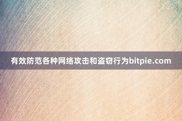 有效防范各种网络攻击和盗窃行为bitpie.com