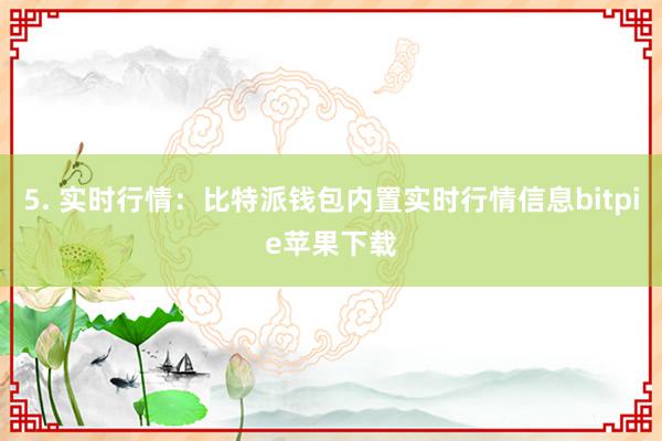 5. 实时行情：比特派钱包内置实时行情信息bitpie苹果下载