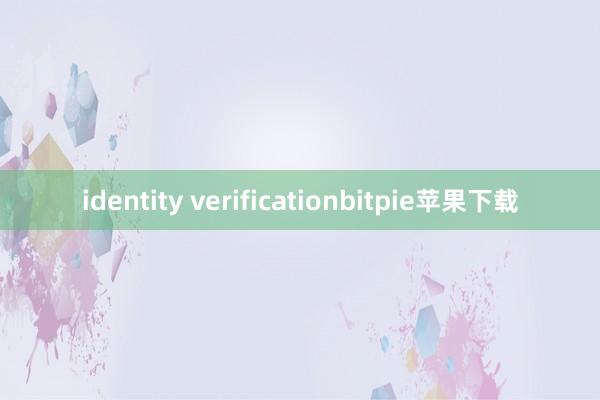 identity verificationbitpie苹果下载