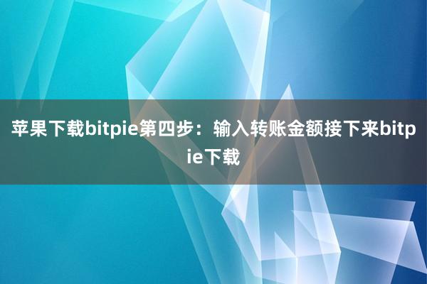 苹果下载bitpie第四步：输入转账金额接下来bitpie下载