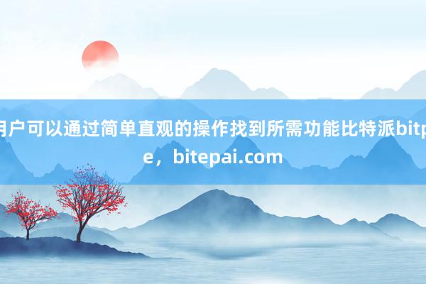 用户可以通过简单直观的操作找到所需功能比特派bitpie，bitepai.com