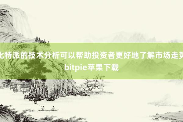 比特派的技术分析可以帮助投资者更好地了解市场走势bitpie苹果下载