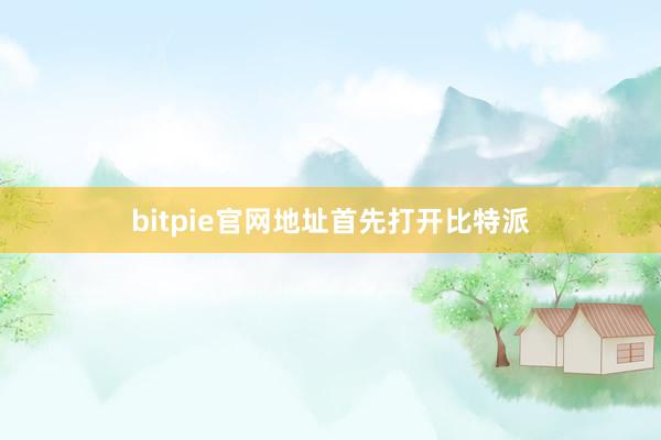 bitpie官网地址首先打开比特派