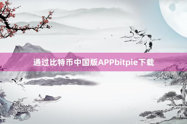 通过比特币中国版APPbitpie下载