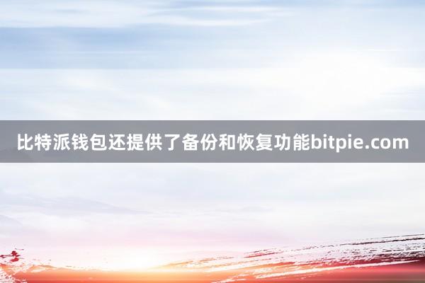 比特派钱包还提供了备份和恢复功能bitpie.com