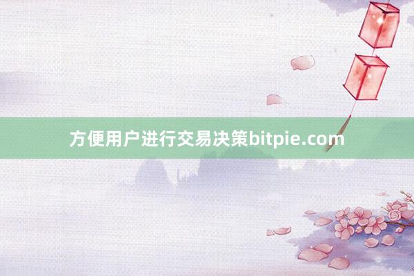 方便用户进行交易决策bitpie.com