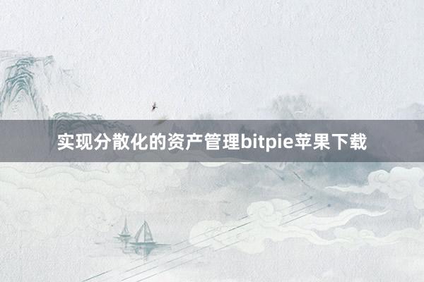 实现分散化的资产管理bitpie苹果下载