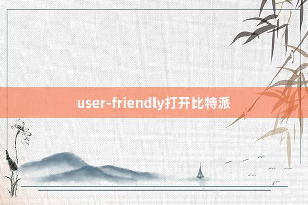 user-friendly打开比特派