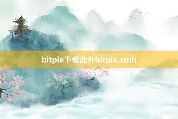 bitpie下载此外bitpie.com