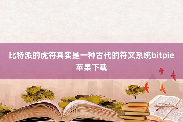 比特派的虎符其实是一种古代的符文系统bitpie苹果下载