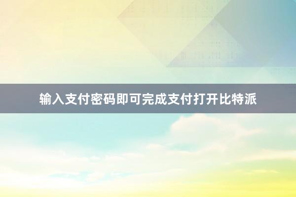 输入支付密码即可完成支付打开比特派