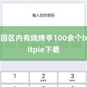 园区内有烧烤亭100余个bitpie下载