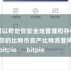 可以帮助你安全地管理和存储你的比特币资产比特派管网
bitpie