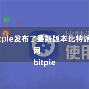 Bitpie发布了最新版本比特派管网
bitpie