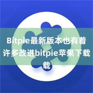 Bitpie最新版本也有着许多改进bitpie苹果下载