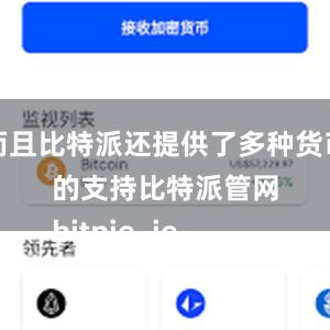 而且比特派还提供了多种货币的支持比特派管网
bitpie