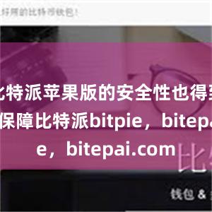 比特派苹果版的安全性也得到了充分保障比特派bitpie，bitepai.com