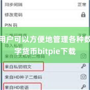 用户可以方便地管理各种数字货币bitpie下载