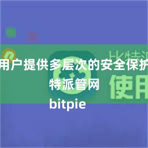 为用户提供多层次的安全保护比特派管网
bitpie