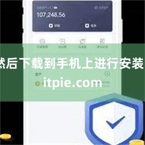 然后下载到手机上进行安装bitpie.com