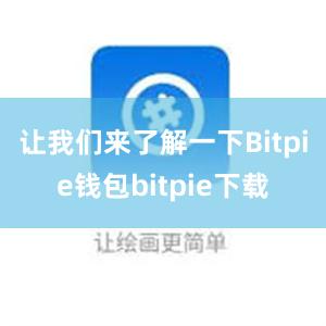 让我们来了解一下Bitpie钱包bitpie下载