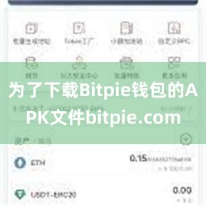 为了下载Bitpie钱包的APK文件bitpie.com