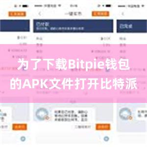 为了下载Bitpie钱包的APK文件打开比特派