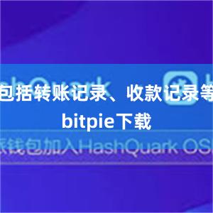 包括转账记录、收款记录等bitpie下载