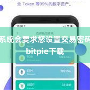 系统会要求您设置交易密码bitpie下载