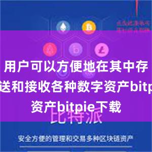 用户可以方便地在其中存储、发送和接收各种数字资产bitpie下载