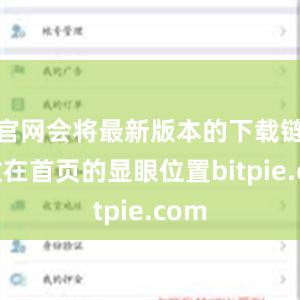 官网会将最新版本的下载链接放在首页的显眼位置bitpie.com