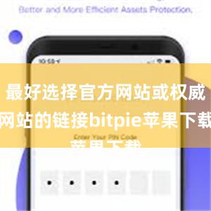 最好选择官方网站或权威网站的链接bitpie苹果下载