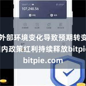 外部环境变化导致预期转变以及国内政策红利持续释放bitpie.com