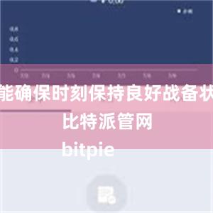 才能确保时刻保持良好战备状态比特派管网
bitpie