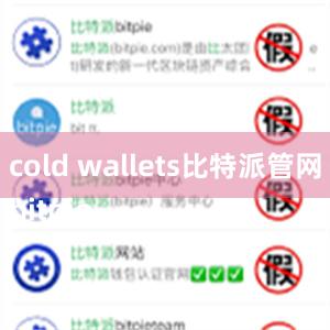 cold wallets比特派管网
bitpie