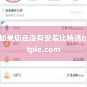 如果您还没有安装比特派bitpie.com