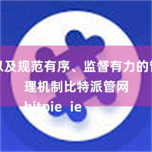 以及规范有序、监督有力的管理机制比特派管网
bitpie