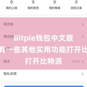 Bitpie钱包中文版还具有一些其他实用功能打开比特派