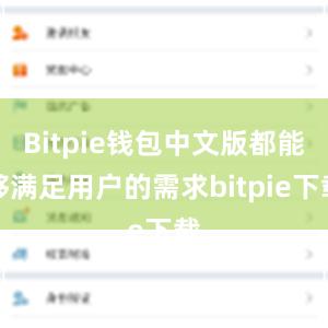 Bitpie钱包中文版都能够满足用户的需求bitpie下载