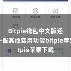 Bitpie钱包中文版还具有一些其他实用功能bitpie苹果下载