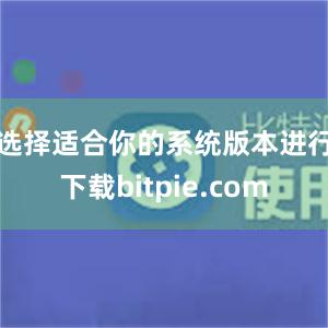 选择适合你的系统版本进行下载bitpie.com