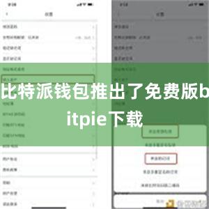 比特派钱包推出了免费版bitpie下载