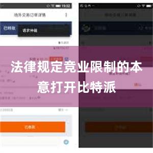 法律规定竞业限制的本意打开比特派