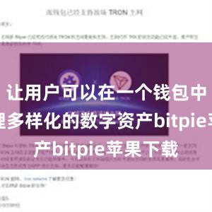 让用户可以在一个钱包中轻松管理多样化的数字资产bitpie苹果下载