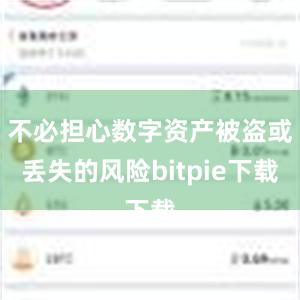 不必担心数字资产被盗或丢失的风险bitpie下载