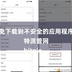 以免下载到不安全的应用程序比特派管网
bitpie