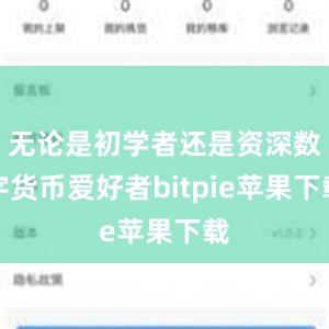 无论是初学者还是资深数字货币爱好者bitpie苹果下载