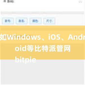 如Windows、iOS、Android等比特派管网
bitpie