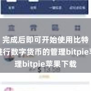 完成后即可开始使用比特派钱包进行数字货币的管理bitpie苹果下载