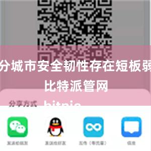 部分城市安全韧性存在短板弱项比特派管网
bitpie